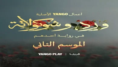 صورة بعد نجاح الجزء الأول.. يانغو بلاي تعلن عن الموسم الثاني من “ورد وشكولا
