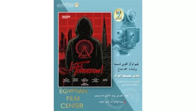 صورة عرض فيلم “بُكرا “ في نادي سينما المرأة… عندما يتقاطع الماضي مع الغد