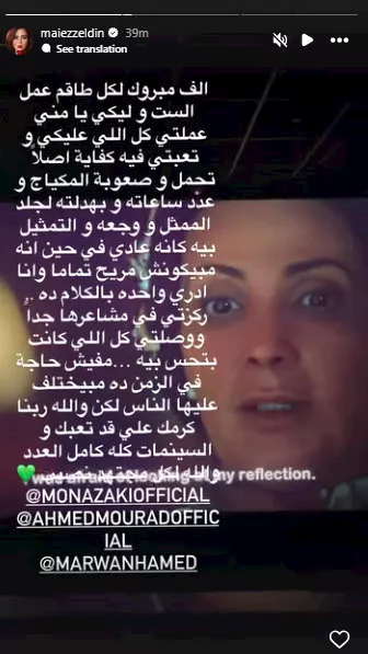 مي عز الدين تدعم منى زكي