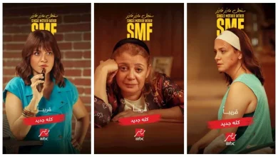 صورة “ام بي سي مصر” تروج لمسلسل سنجل ماذر فاذر.. وتكشف موعد العرض الأول