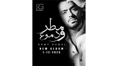 صورة رامي جمال يطرح أليوم جديد بعنوان “مطر ودموع”