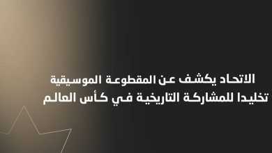 صورة | بعنوان “لحظات – Nashama Moments”: اتحاد كرة القدم يطلق مقطوعة موسيقية تجسد إنجاز التأهل للمونديال