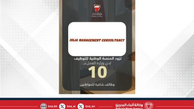 صورة جوليا للخبرة الاستشارية تزود المنصة الوطنية للتوظيف بـ 10 وظائف شاغرة للمواطنين