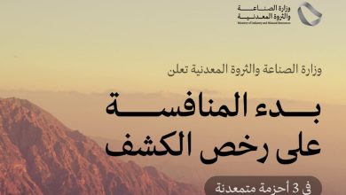 صورة المملكة تعلن بدء المنافسة على رخص الكشف في 3 أحزمة متمعدنة غنية بالذهب والفضة والنحاس والزنك