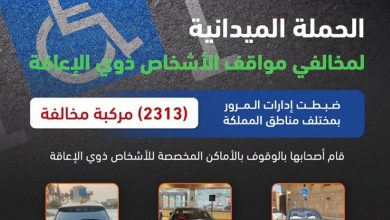 صورة «المرور»: ضبط 2313 مركبة مخالفة وقف أصحابها بأماكن ذوي الإعاقة