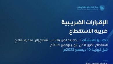صورة «زاتكا» تدعو المنشآت إلى تقديم نماذج استقطاع الضريبة عن شهر نوفمبر
