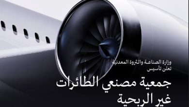 صورة وزارة الصناعة تعلن تأسيس جمعية مصنعي الطائرات غير الربحية