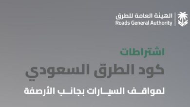 صورة كود الطرق السعودي يحدد اشتراطات مواقف السيارات الجانبية للحفاظ على السلامة