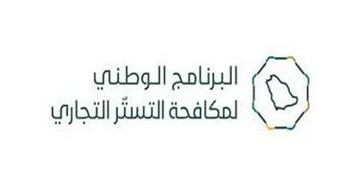 صورة البرنامج الوطني لمكافحة التستر التجاري يُنفذ (4,242) زيارة تفتيشية خلال شهر نوفمبر