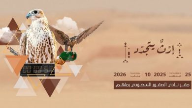 صورة مهرجان الملك عبدالعزيز للصقور يستحدث «شوط المدارس» لتأهيل جيل جديد من الصقارين