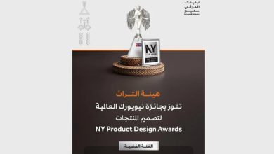 صورة هيئة التراث تفوز بجائزة نيويورك العالمية لتصميم المنتجات لعام 2025