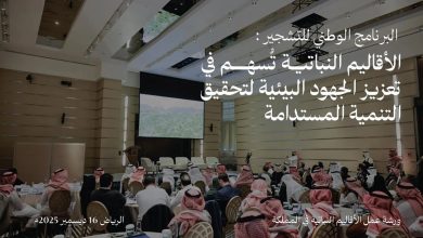 صورة الأقاليم النباتية تسهم في تعزيز الجهود البيئية لتحقيق التنمية المستدامة