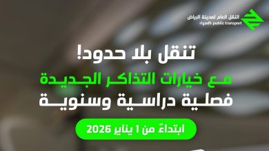 صورة بدءًا من يناير 2026.. «النقل العام» بالرياض يعلن عن تذاكر سنوية وفصلية جديدة