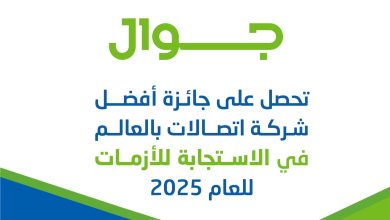 صورة جوال تتصدر عالميًا في كفاءة الاستجابة للأزمات بقطاع الاتصالات لعام 2025