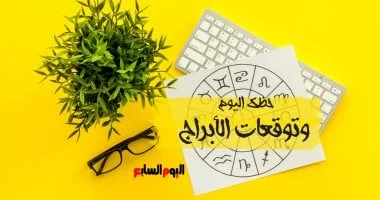 صورة توقعات الأبراج وحظك الأربعاء 3 ديسمبر للمهنى والعاطفى والصحى