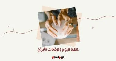 صورة حظك اليوم وتوقعات الأبراج الخميس 4 ديسمبر: مهني وعاطفي وصحي