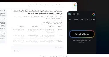 صورة جوجل تستكشف دمج AI Overviews مع AI Mode لتعزيز تجربة البحث