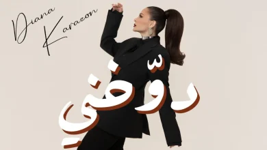 صورة ديانا كرزون تطلق عملاً غنائياً جديداً بتوقيع إيهاب وأيهم روزا وإخراج علاء السمان