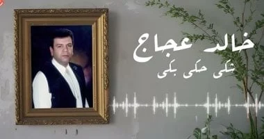 صورة 6 أغانى صنعت بهجة أفراح التسعينيات المصرية.. صوت حكيم شريك فى الفرحة