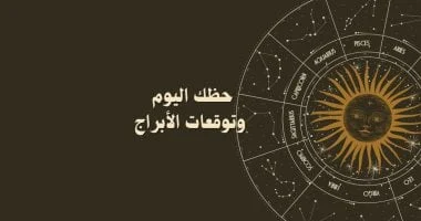 صورة توقعات الأبراج الاثنين 8 ديسمبر للمهنى والعاطفى والصحى