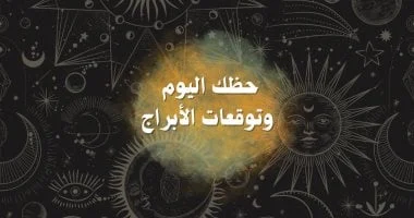 صورة حظك اليوم وتوقعات الأبراج الخميس 11 ديسمبر: المهنى والعاطفى والصحى