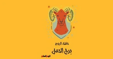 صورة برج الحمل: حظك الأحد 14 ديسمبر وتواصل مناسب