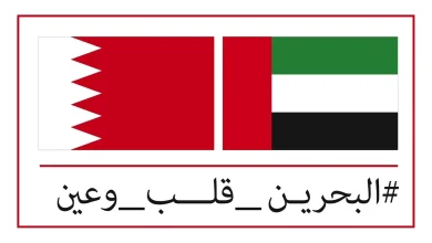صورة الإمارات تشارك البحرين فرحها بالعيد الوطني