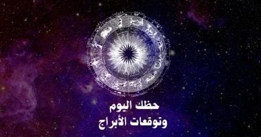 صورة حظك وتوقعات الأبراج الخميس 18 ديسمبر على المهنى والعاطفى والصحى