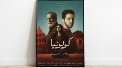 صورة فيلم “كولونيا”.. بيت مغلق ومواجهة عائلية مفتوحة