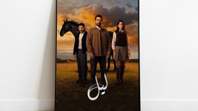 صورة ماذا أضاف مسلسل “ليل” إلى النسخة التركية “ابنة السفير”؟