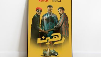 صورة الفيلم السعودي “رهين”.. فوضى سينمائية تقع في فخ الكوميديا المستوردة