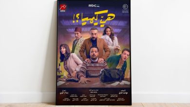 صورة صراع “الكيميائي” و”الديلر”.. هل ينقذ دياب ومصطفى غريب مسلسل “هي كيميا”؟